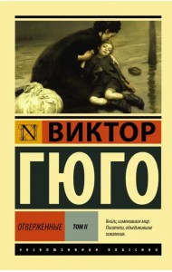 Отверженные. В 2-х томах. Том 2