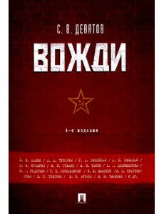 Вожди