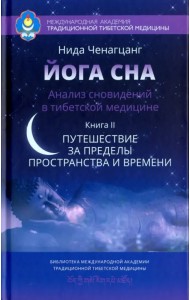 Йога сна. Анализ сновидений в тибетской медицине. Книга 2