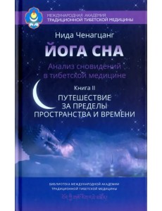 Йога сна. Анализ сновидений в тибетской медицине. Книга 2