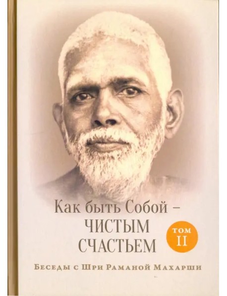 Как быть Собой - чистым Счастьем. Беседы с Шри Раманой Махарши. Том 2