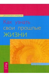 Как узнать свои прошлые жизни