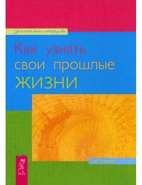 Как узнать свои прошлые жизни