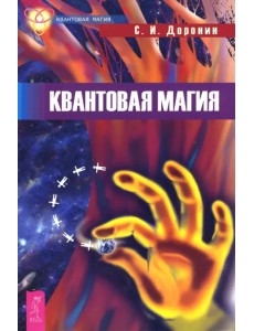 Квантовая магия