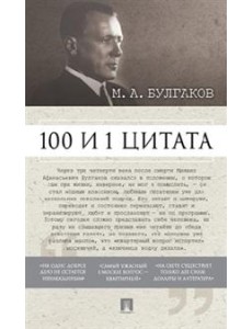 100 и 1 цитата. М.А. Булгаков 100 и 1 цитата. М.А. Булгаков