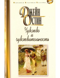 Чувство и чувствительность Чувство и чувствительность