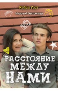 Расстояние между нами