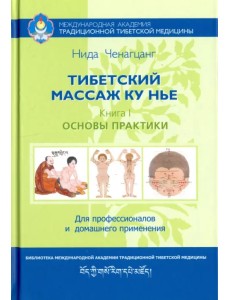 Тибетский массаж Ку Нье. Пособие для профессионалов и домашнего применения. Книга I. Основы практики