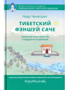 Тибетский фэншуй Саче. Гармония пространства и мудрость исцеления