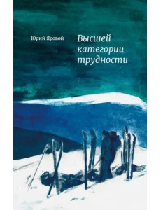 Высшей категории трудности