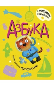 Азбука с наклейками. Такие разные профессии