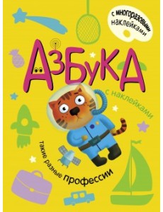 Азбука с наклейками. Такие разные профессии