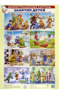 Демонстрационные картины. Занятия детей