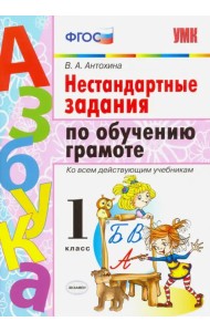 Азбука. Грамота. 1 класс. Нестандартные задачи ко всем действующим учебникам. ФГОС