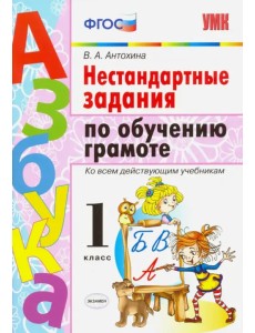 Азбука. Грамота. 1 класс. Нестандартные задачи ко всем действующим учебникам. ФГОС Азбука. Грамота. 1 класс. Нестандартные задачи ко всем действующим учебникам. ФГОС