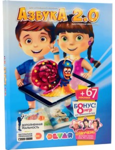 Азбука 2.0