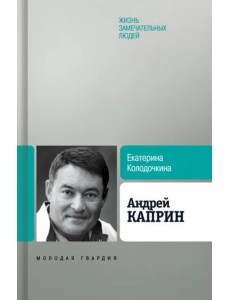 Андрей Каприн