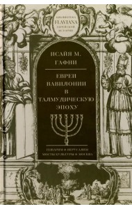 Евреи Вавилонии в талмудическую эпоху