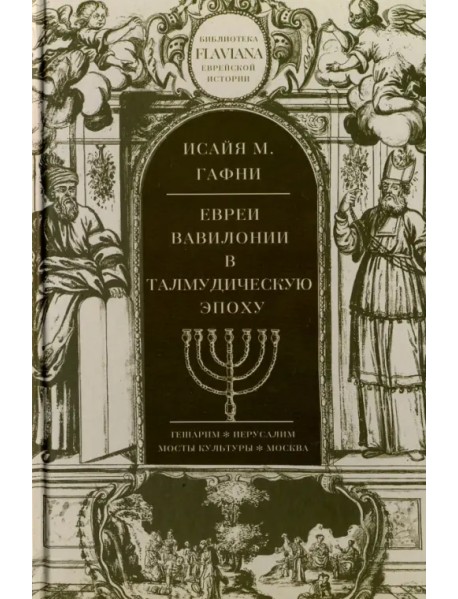 Евреи Вавилонии в талмудическую эпоху