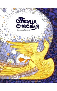 Птица счастья