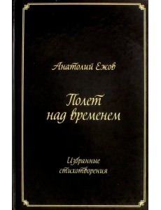 Полет над временем. Избранные стихотворения