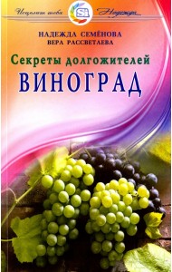 Виноград. Секреты долгожителей