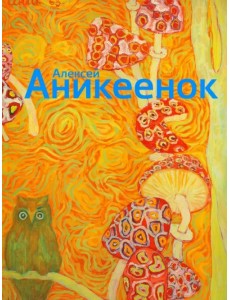 Алексей Аникеенок