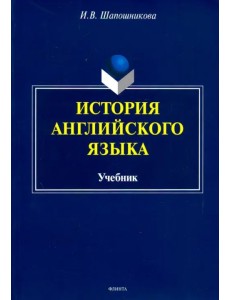 История английского языка. Учебник