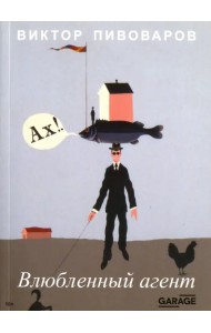 Влюблённый агент