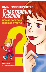 Счастливый ребенок: новые вопросы и новые ответы