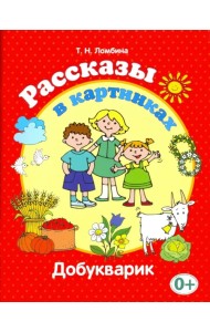 Рассказы в картинках. Добукварик