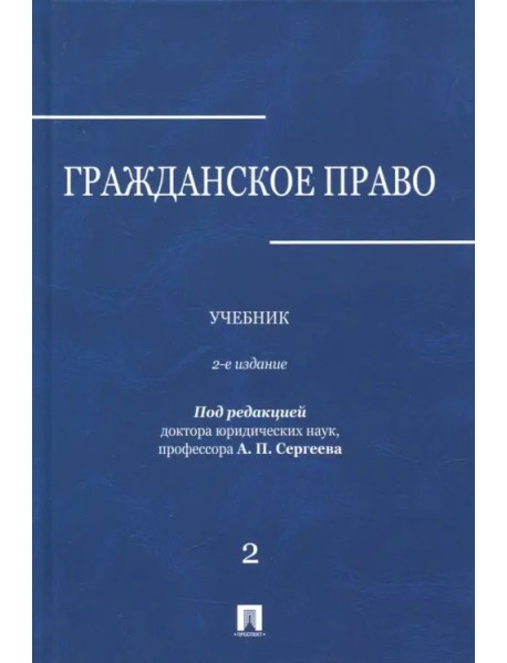 Гражданское право. Учебник. В 3-х томах. Том 2