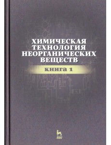 Химическая технология неорганических веществ. Книга 1