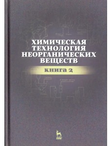 Химическая технология неорганических веществ. Книга 2. Учебное пособие