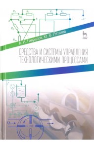 Средства и системы управления технологическими процессами. Учебное пособие