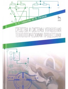 Средства и системы управления технологическими процессами. Учебное пособие