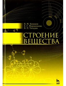 Строение вещества. Учебное пособие