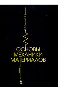 Основы механики материалов. Учебное пособие