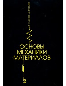 Основы механики материалов. Учебное пособие