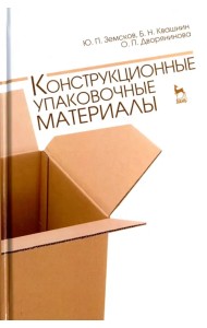 Конструкционные упаковочные материалы. Учебное пособие