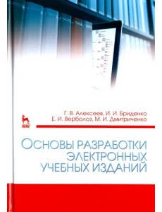 Основы разработки электронных учебных изданий. Учебно-методическое пособие