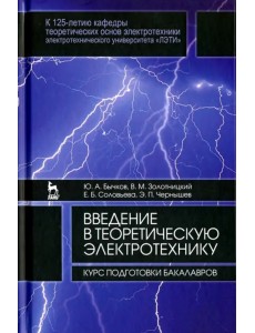 Введение в теоретическую электротехнику. Курс подготовки бакалавров. Учебное пособие