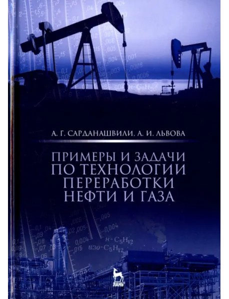 Примеры и задачи по технологии переработки нефти и газа