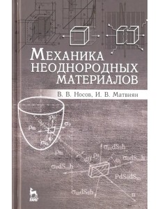 Механика неоднородных материалов. Учебное пособие