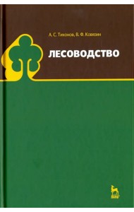 Лесоводство. Учебник