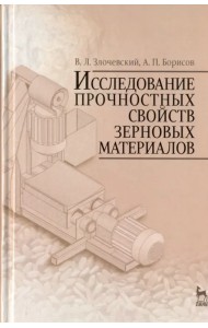 Исследование прочностных свойств зерновых материалов