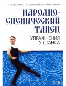 Народно-сценический танец. Упражнения у станка. Учебно-методическое пособие