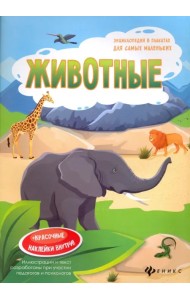 Животные. Книжка-плакат