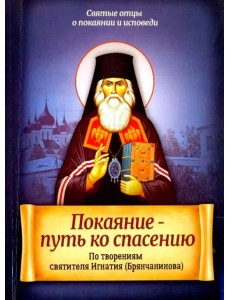 Покаяние - путь ко спасению. По творениям святителя Игнатия (Брянчанинова)