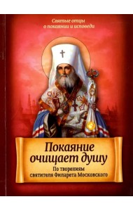 Покаяние очищает душу. По творениям святителя Филарета Московского
